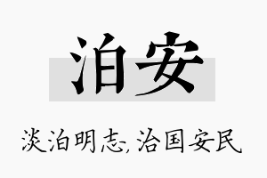 泊安名字的寓意及含义