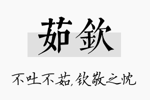 茹钦名字的寓意及含义