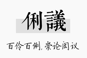 俐议名字的寓意及含义