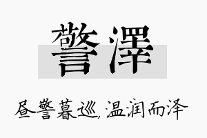 警泽名字的寓意及含义