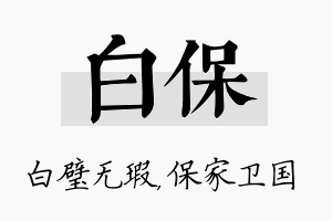 白保名字的寓意及含义