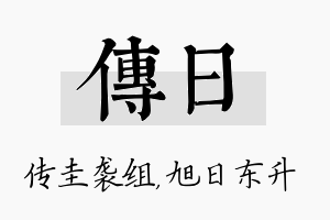 传日名字的寓意及含义