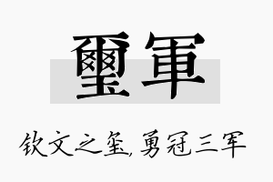 玺军名字的寓意及含义