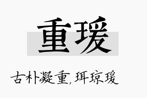 重瑗名字的寓意及含义