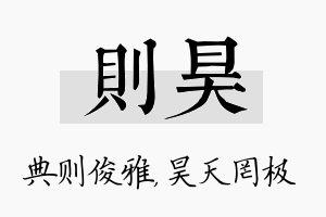 则昊名字的寓意及含义