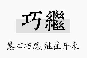 巧继名字的寓意及含义