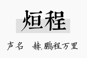 烜程名字的寓意及含义