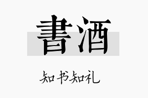 书酒名字的寓意及含义