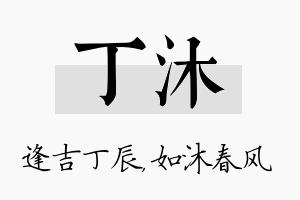 丁沐名字的寓意及含义