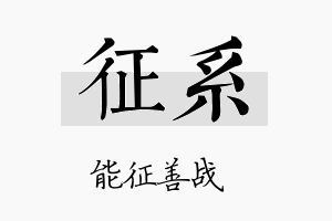 征系名字的寓意及含义