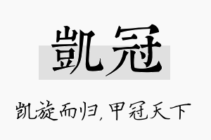 凯冠名字的寓意及含义