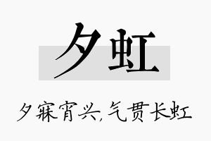 夕虹名字的寓意及含义