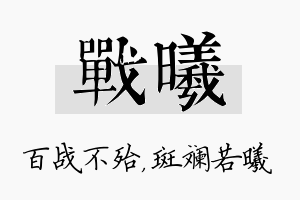 战曦名字的寓意及含义