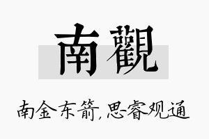 南观名字的寓意及含义