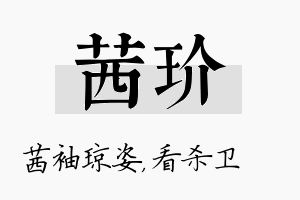 茜玠名字的寓意及含义