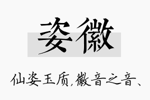 姿徽名字的寓意及含义