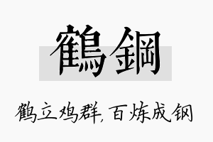 鹤钢名字的寓意及含义