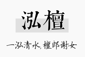 泓檀名字的寓意及含义