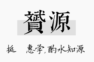 赟源名字的寓意及含义