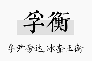 孚衡名字的寓意及含义