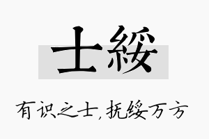 士绥名字的寓意及含义