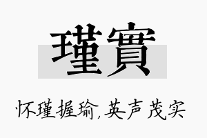 瑾实名字的寓意及含义