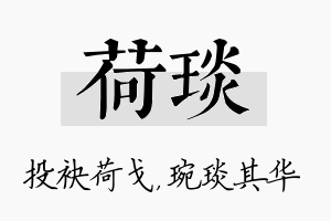 荷琰名字的寓意及含义