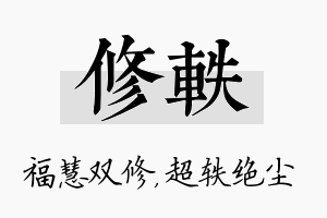 修轶名字的寓意及含义