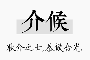 介候名字的寓意及含义