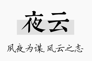 夜云名字的寓意及含义