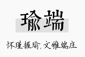 瑜端名字的寓意及含义