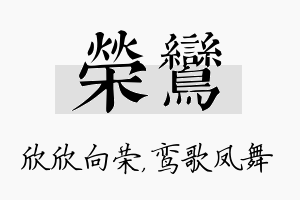 荣鸾名字的寓意及含义