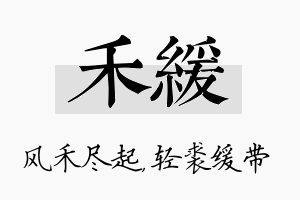 禾缓名字的寓意及含义