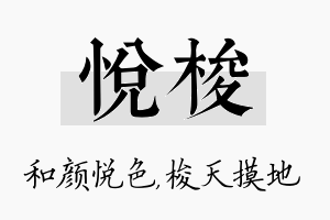 悦梭名字的寓意及含义