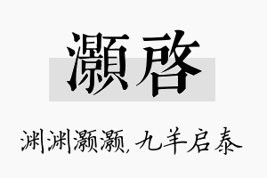 灏启名字的寓意及含义