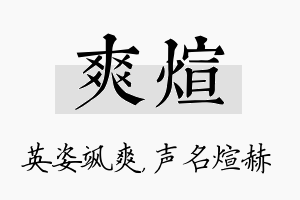 爽煊名字的寓意及含义