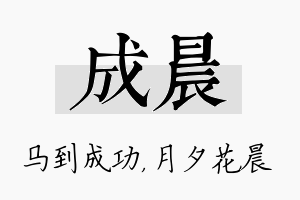 成晨名字的寓意及含义