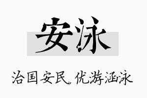 安泳名字的寓意及含义