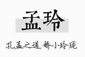 孟玲名字的寓意及含义