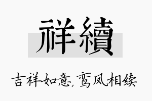 祥续名字的寓意及含义