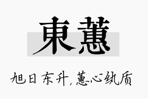 东蕙名字的寓意及含义