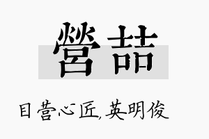 营喆名字的寓意及含义