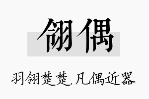 翎偶名字的寓意及含义