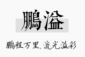 鹏溢名字的寓意及含义