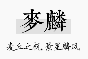 麦麟名字的寓意及含义