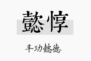 懿惇名字的寓意及含义