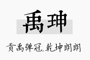 禹珅名字的寓意及含义