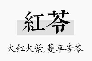 红苓名字的寓意及含义