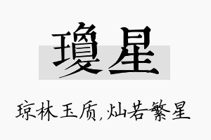 琼星名字的寓意及含义