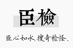 臣检名字的寓意及含义